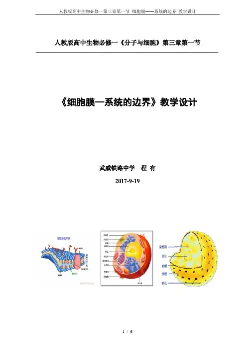 人教版高中生物必修一第三章第一节 细胞膜——系统的边界 教学设计