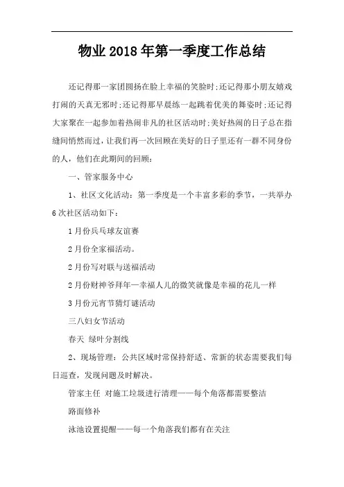 物业2018年第一季度工作总结