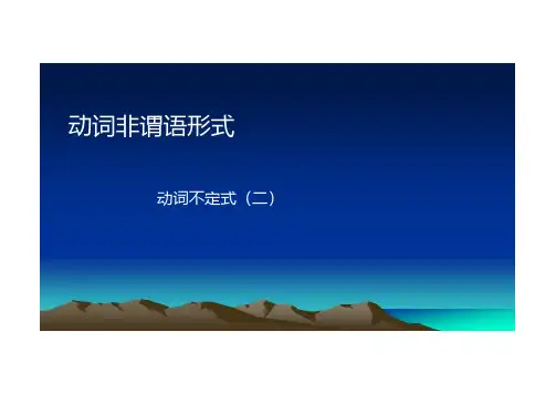 动词不定式2科技英语语法