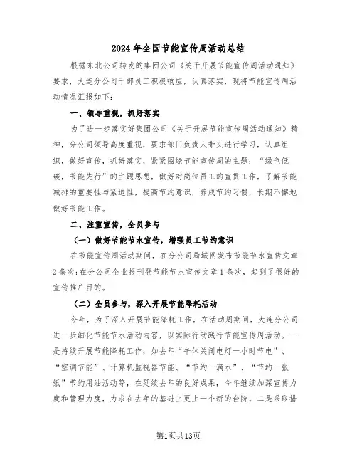 2024年全国节能宣传周活动总结(五篇)