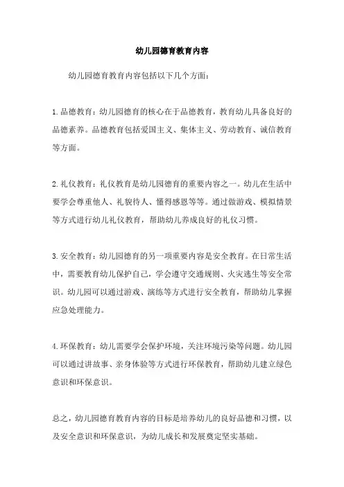 幼儿园德育教育内容