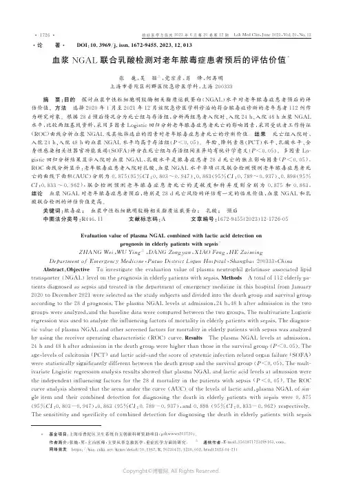 血浆NGAL联合乳酸检测对老年脓毒症患者预后的评估价值