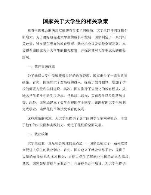 国家关于大学生的相关政策