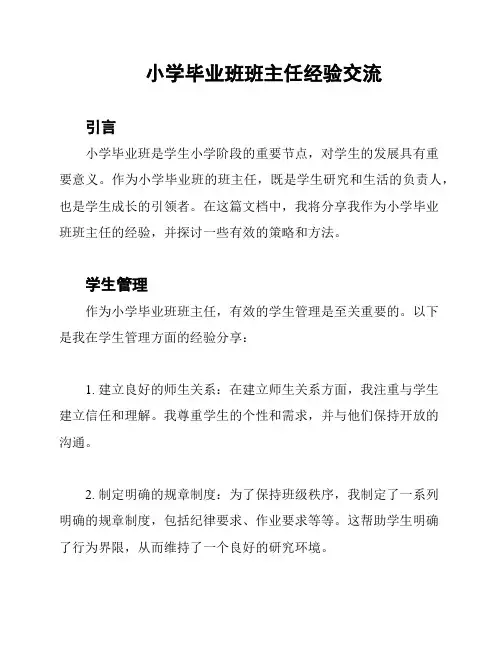 小学毕业班班主任经验交流
