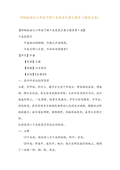 部编版语文六年级下册十五夜望月唐王建导(精选3篇)