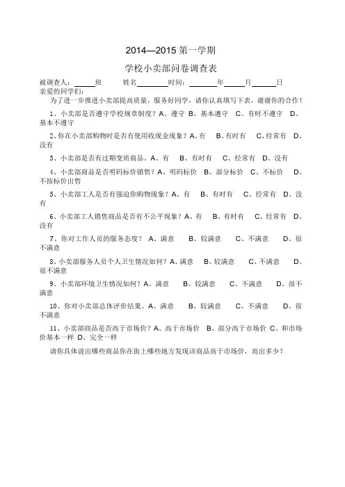 学校小卖部问卷调查表
