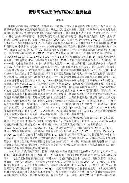 糖尿病高血压的治疗应放在重要位置