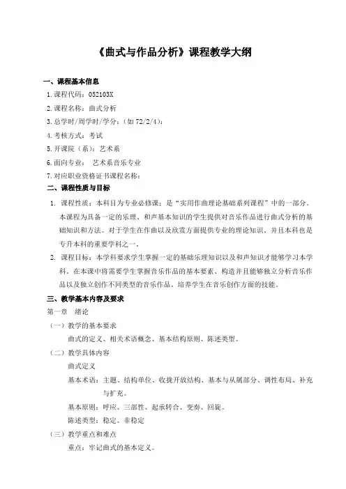 曲式分析教学大纲