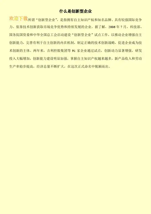 什么是创新型企业
