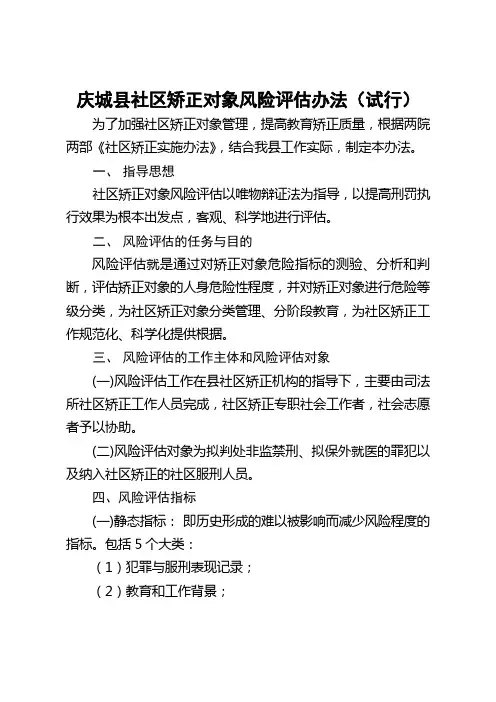 社区矫正对象风险评估办法