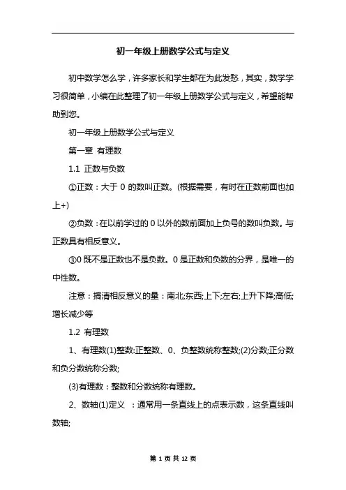 初一年级上册数学公式与定义