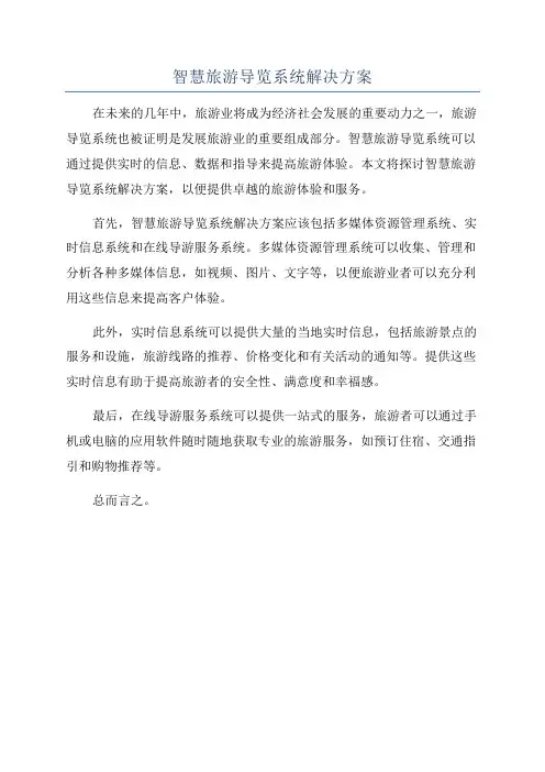 智慧旅游导览系统解决方案
