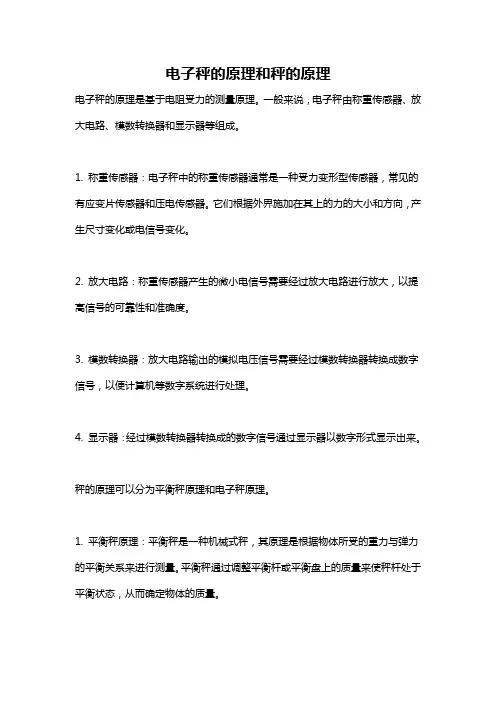 电子秤的原理和秤的原理