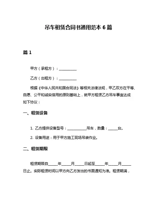 吊车租赁合同书通用范本6篇