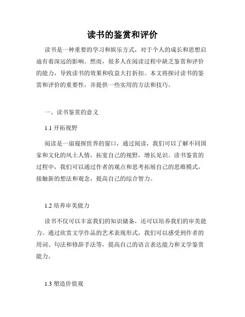 读书的鉴赏和评价