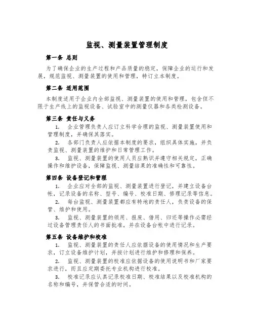 监视、测量装置管理制度
