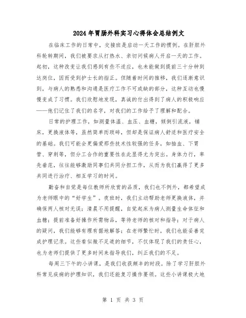 2024年胃肠外科实习心得体会总结例文（二篇）