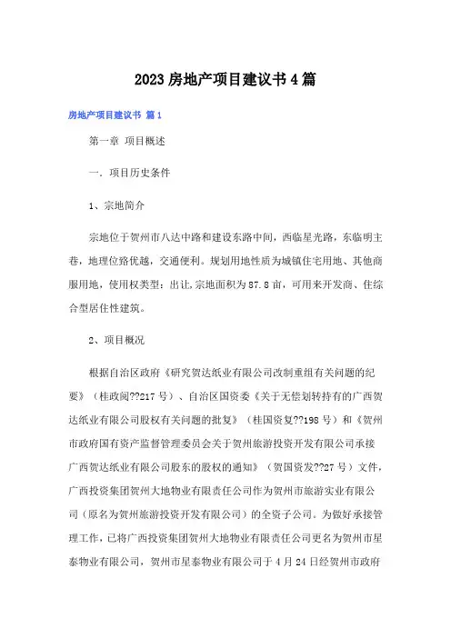 2023房地产项目建议书4篇