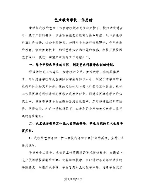 艺术教育学校工作总结（4篇）