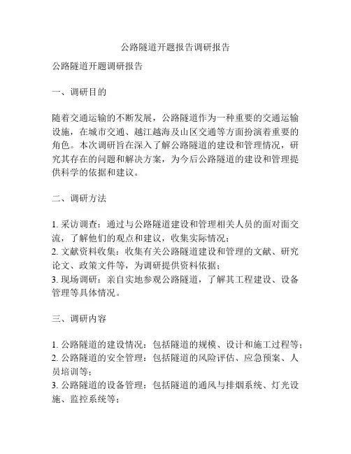 公路隧道开题报告调研报告