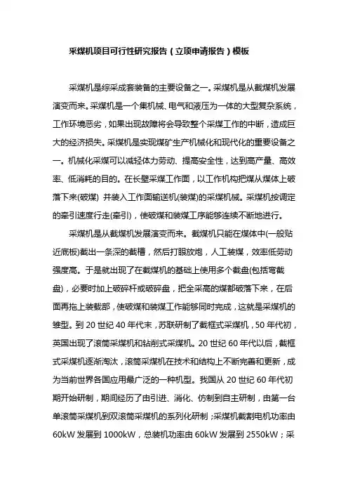 采煤机项目可行性研究报告(立项申请报告)模板