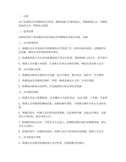 机动车检测线安全管理制度
