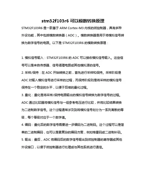 stm32f103r6可以模数转换原理