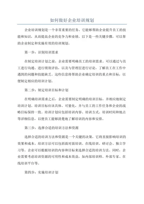 如何做好企业培训规划
