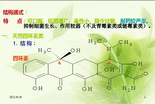 四环素类抗生素概述