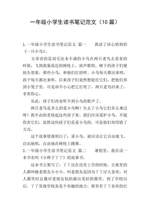 一年级小学生读书笔记范文(10篇)