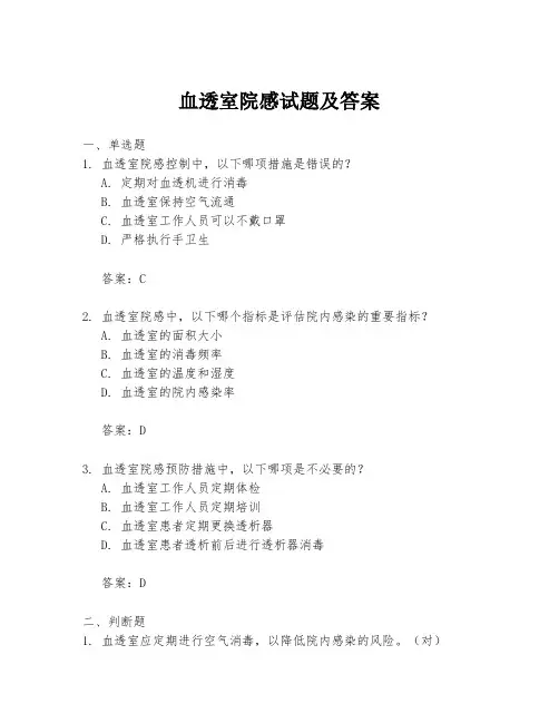 血透室院感试题及答案