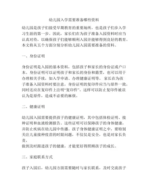 幼儿园入学需要准备哪些资料的参考方案