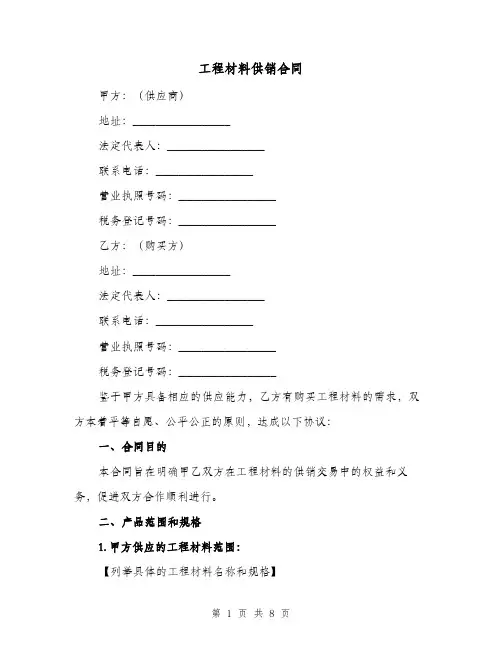 工程材料供销合同（四篇）