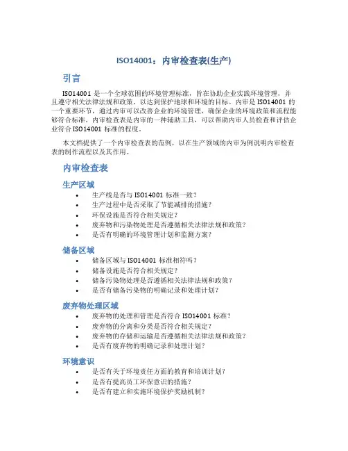 ISO14001：内审检查表(生产)