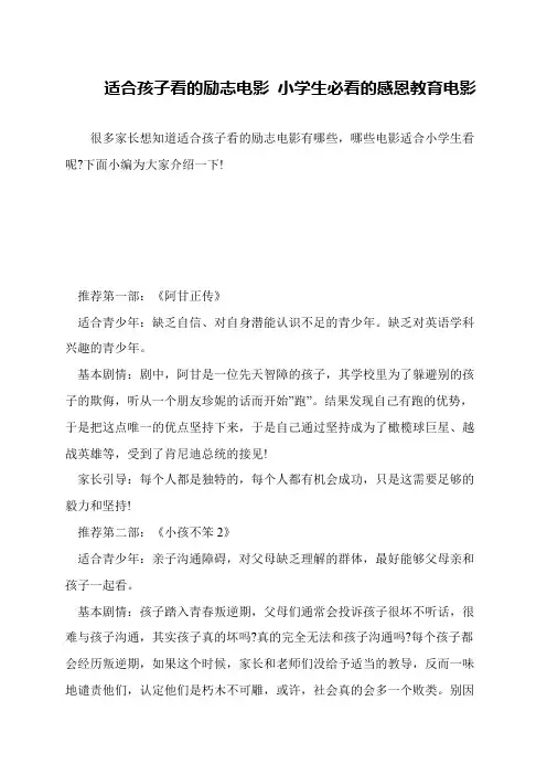 适合孩子看的励志电影 小学生必看的感恩教育电影