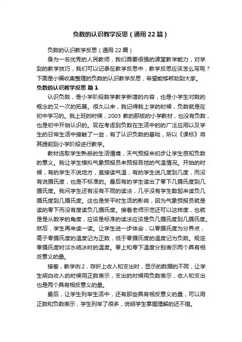 负数的认识教学反思（通用22篇）