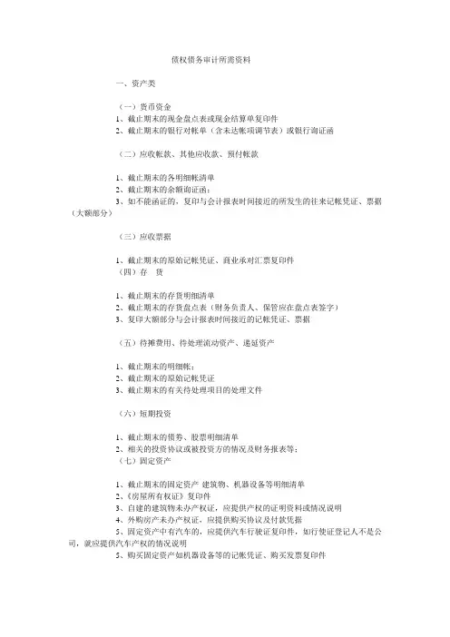 债权债务审计所需资料