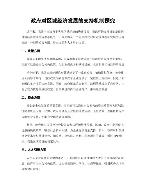 政府对区域经济发展的支持机制探究