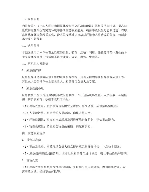 危险废物经营单位专项应急预案