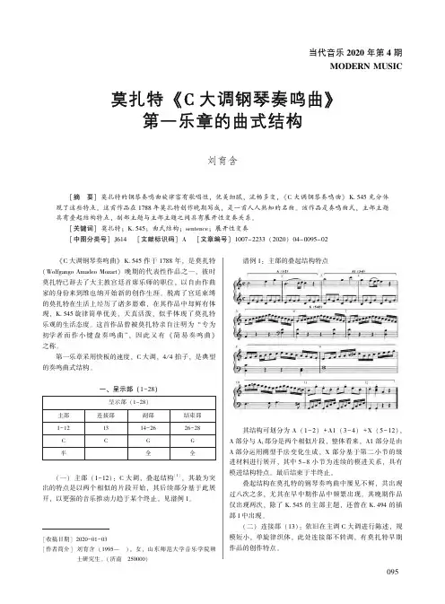 莫扎特《c大调钢琴奏鸣曲》第一乐章的曲式结构