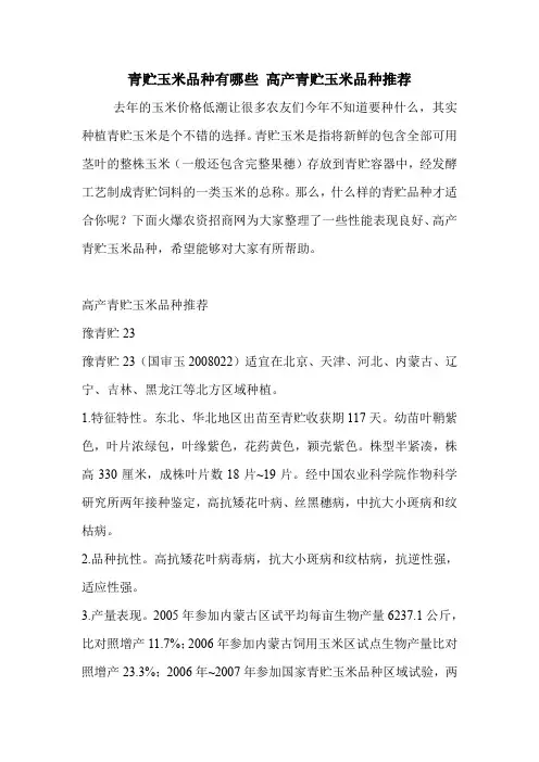 青贮玉米品种有哪些 高产青贮玉米品种推荐.doc