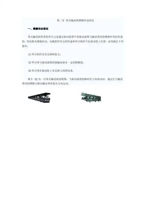 第二章带式输送机摩擦传动理论