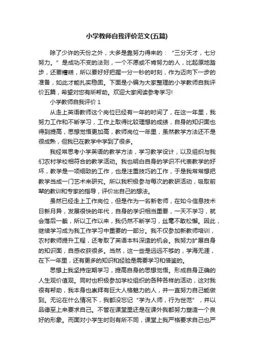 小学教师自我评价范文（五篇）