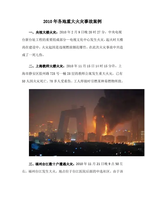 2010年各地重大火灾事故案例