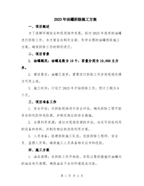 2023年油罐拆除施工方案