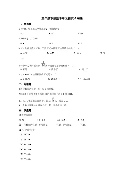 三年级下册数学单元测试-3.乘法 北师大版(2020)(含答案)