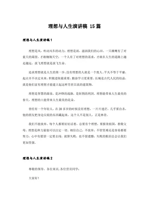 理想与人生演讲稿 15篇