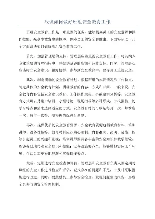 浅谈如何做好班组安全教育工作
