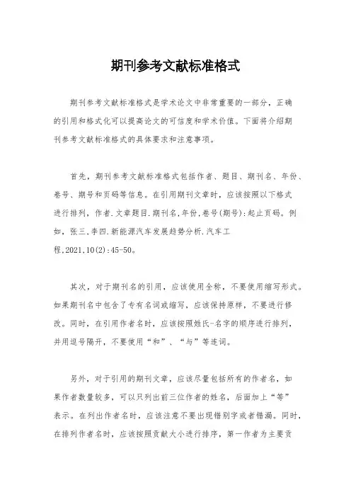 期刊参考文献标准格式