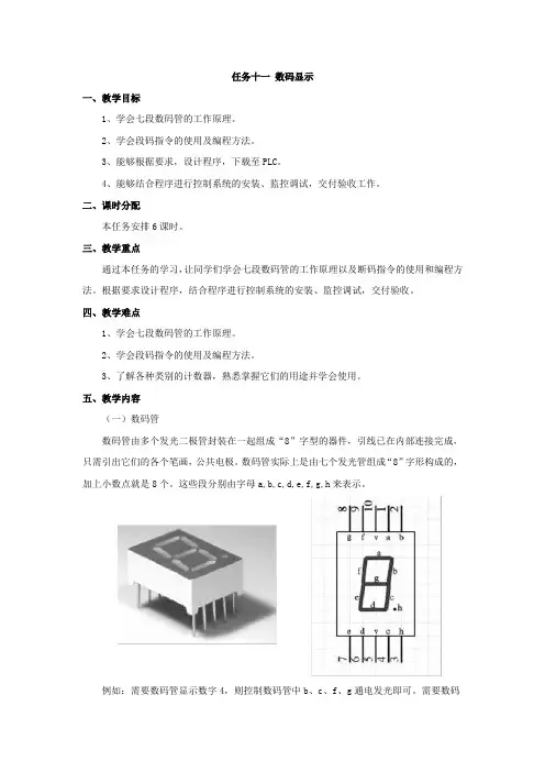 《PLC控制技术》教案任务11数码显示